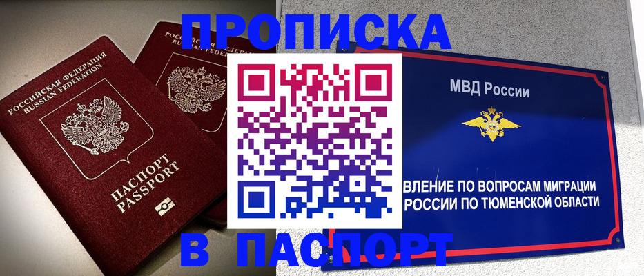 купить прописку в Асбесте